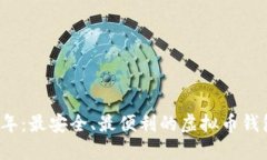 2023年：最安全、最便利的虚拟币钱包推荐