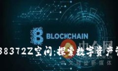 小狐钱包1338372Z空间：探索数字资产管理的新天地