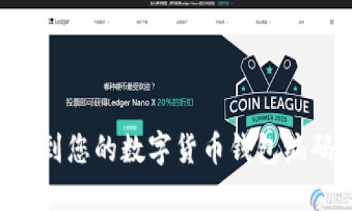 如何轻松找到您的数字货币钱包编码：全面指南