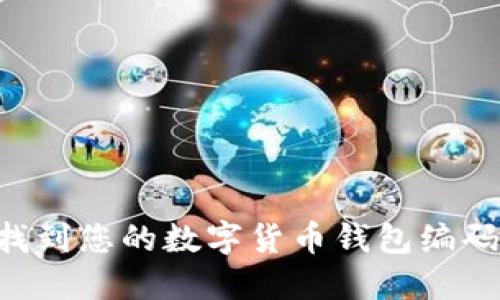 如何轻松找到您的数字货币钱包编码：全面指南