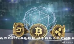 寻找你的OKEx钱包地址：快速指南与常见问题解答