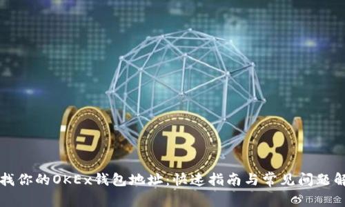 寻找你的OKEx钱包地址：快速指南与常见问题解答