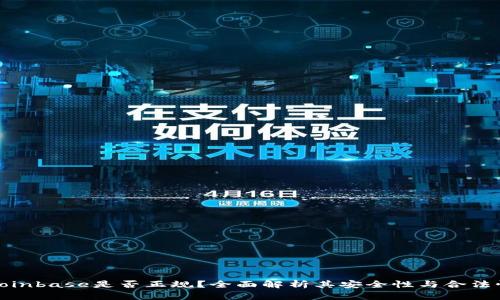 Coinbase是否正规？全面解析其安全性与合法性