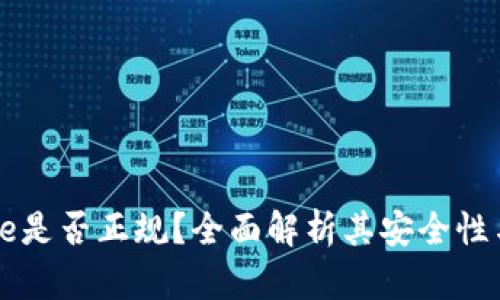 Coinbase是否正规？全面解析其安全性与合法性