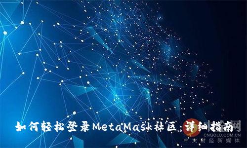 如何轻松登录MetaMask社区：详细指南