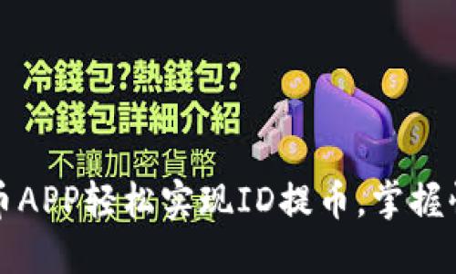 如何利用万币APP轻松实现ID提币，掌握快速提款技巧
