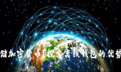 如何安全存储加密货币？探索离线钱包的优势与