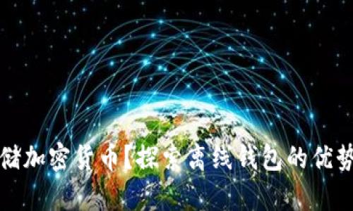 如何安全存储加密货币？探索离线钱包的优势与使用技巧