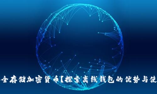 如何安全存储加密货币？探索离线钱包的优势与使用技巧