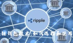 深入探究区块链钱包技术：如何选择和使用最优