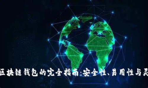 选择最佳区块链钱包的完全指南：安全性、易用性与灵活性详解
