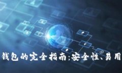 选择最佳区块链钱包的完全指南：安全性、易用