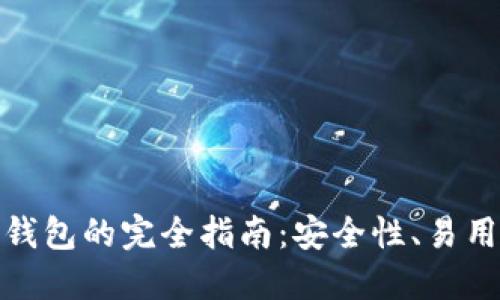 选择最佳区块链钱包的完全指南：安全性、易用性与灵活性详解