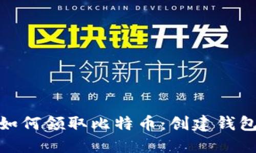 揭秘中本聪如何领取比特币：创建钱包的详细步骤