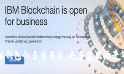 : 区块链钱包的多重用途：更多使用场景等你探索
