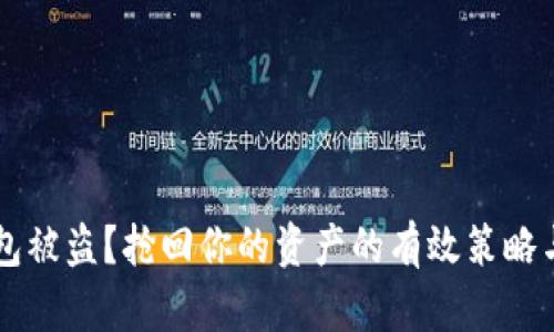 IM钱包被盗？抢回你的资产的有效策略与步骤