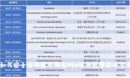 如何安全使用波币钱包App进行数字货币交易