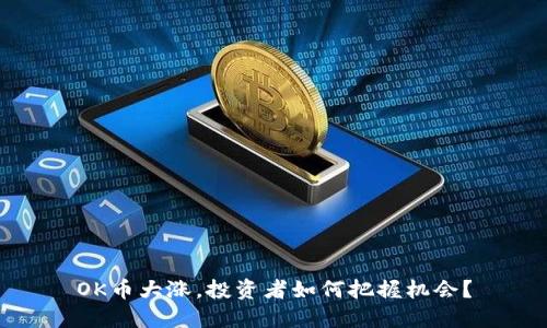 OK币大涨，投资者如何把握机会？