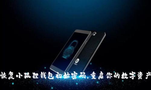 轻松恢复小狐狸钱包初始密码，重启你的数字资产之旅