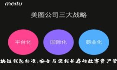 掌握区块链钱包标准：安全与便利并存的数字资