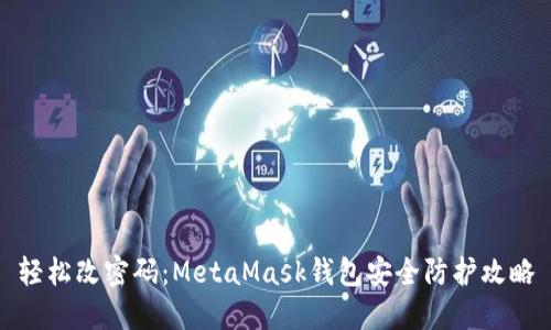 轻松改密码：MetaMask钱包安全防护攻略