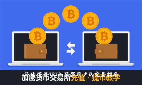 迅速下载TPTP：苹果用户的完美指南