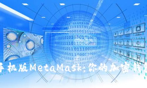 轻松掌握手机版MetaMask：你的加密钱包使用指南