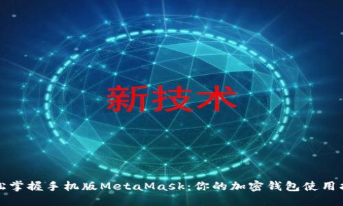 轻松掌握手机版MetaMask：你的加密钱包使用指南