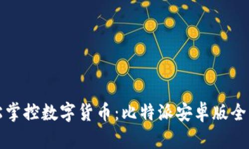 轻松掌控数字货币：比特派安卓版全解析