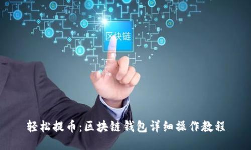 轻松提币：区块链钱包详细操作教程
