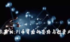 揭示真相：Pi币背后的套路与投资风险