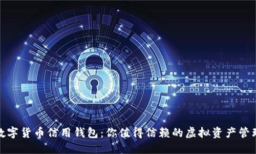 探索数字货币信用钱包：你值得信赖的虚拟资产管理工具
