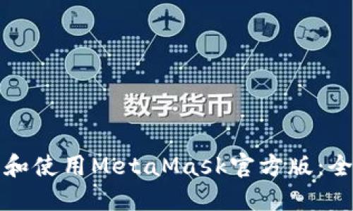 如何下载和使用MetaMask官方版：全方位指南