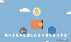 揭秘多签钱包安全隐患及有效解决方案