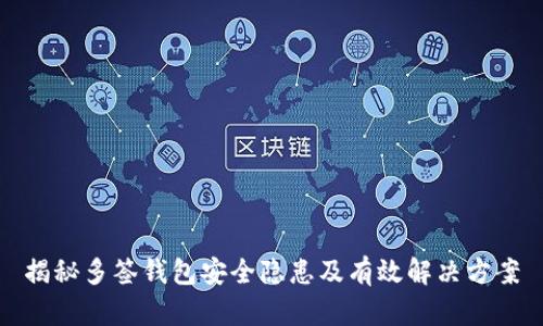 揭秘多签钱包安全隐患及有效解决方案