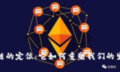 探索区块链的定位：它如何重塑我们的生活与经