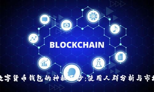 揭开数字货币钱包的神秘面纱：使用人群分析与市场趋势