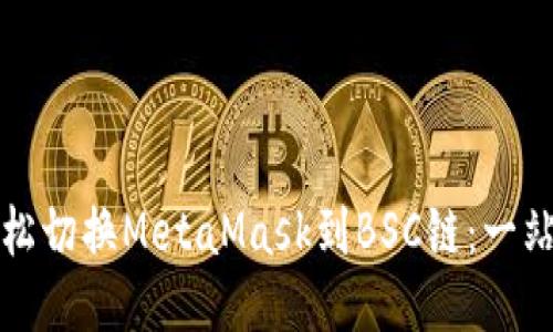 如何轻松切换MetaMask到BSC链：一站式指南