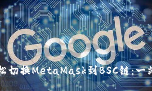 如何轻松切换MetaMask到BSC链：一站式指南