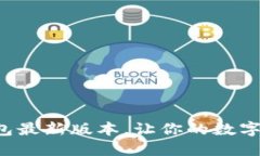 轻松获取小狐钱包最新版本，让你的数字资产管