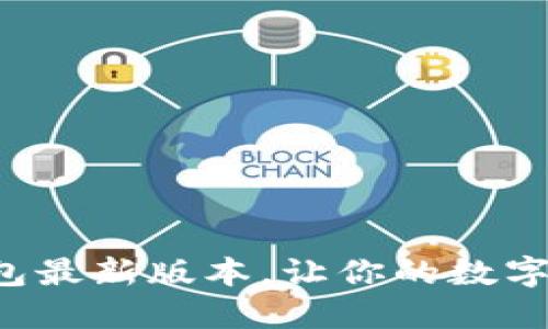 轻松获取小狐钱包最新版本，让你的数字资产管理更便捷！