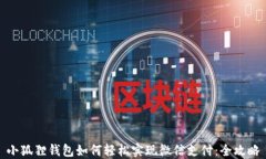 小狐狸钱包如何轻松实现微信支付：全攻略