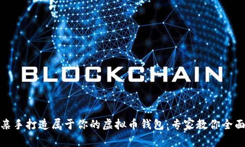 如何亲手打造属于你的虚拟币钱包：专家教你全面攻略