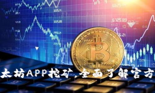 如何轻松下载以太坊APP挖矿，全面了解官方地址与操作步骤