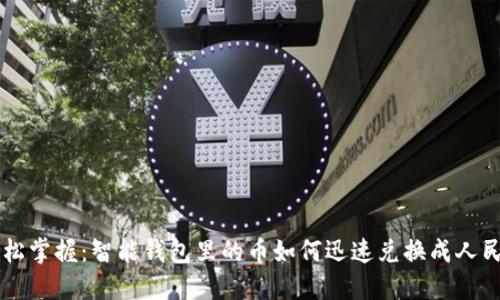 轻松掌握：智能钱包里的币如何迅速兑换成人民币