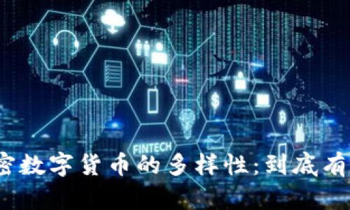 探索加密数字货币的多样性：到底有多少种？
