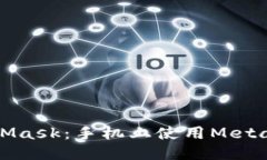 轻松登陆MetaMask：手机上使用Metamask详细指南