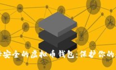 如何选择安全的虚拟币钱包：保护你的数字资产