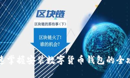 快速掌握安装数字货币钱包的全攻略