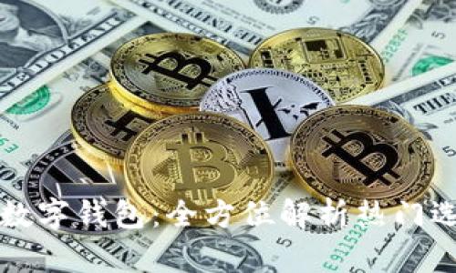 探索主流数字钱包：全方位解析热门选择与应用